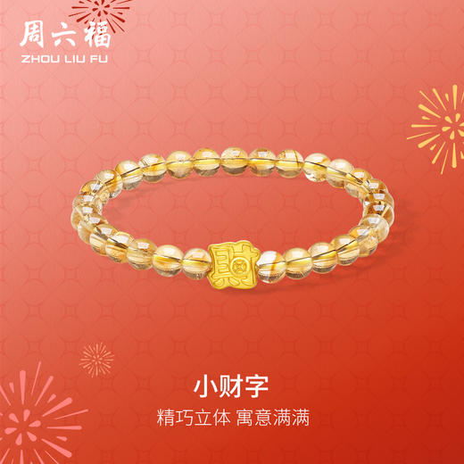 周六福黄金手串女款5d硬金定价小财字招财黄水晶手饰足金送女友礼物 商品图0