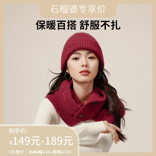 【石榴专享】颗里 雪雾保暖针织帽+披肩围脖 商品图0