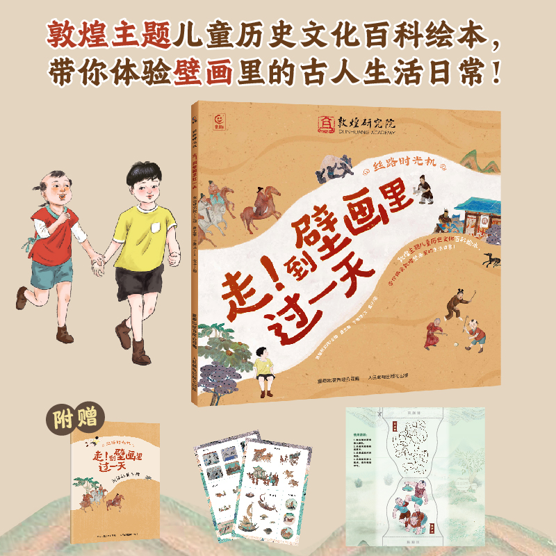 丝路时光机走到壁画里过一天fb敦煌研究院/编童趣出版有限公司编人民邮电出版社出版文化绘本精装原版曾获2023年丝路书香工程