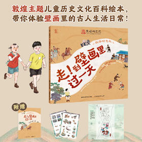 丝路时光机走到壁画里过一天fb敦煌研究院/编童趣出版有限公司编人民邮电出版社出版文化绘本精装原版曾获2023年丝路书香工程