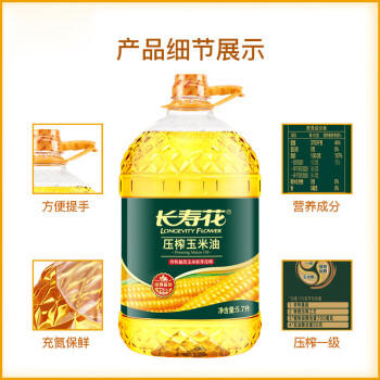 长寿花 压榨玉米油5.7L 食用油 非转基因 压榨一级（新老包装随机发货） /粮油调味 /食用油 /玉米油 商品图2