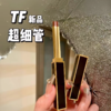 严选 | TF超细管口红 0.9g #100大秀裸棕 细腻缎光质地 商品缩略图0