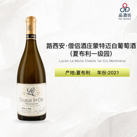 2021 Lucien Le Moine Chablis 1er Cru Montmains 路西安·僧侣酒庄蒙特迈（夏布利一级园）白葡萄酒