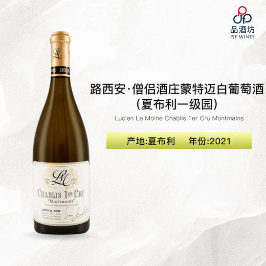 2021 Lucien Le Moine Chablis 1er Cru Montmains 路西安·僧侣酒庄蒙特迈（夏布利一级园）白葡萄酒 商品图0