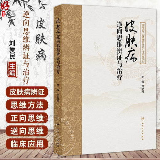 皮肤病逆向思维辨证与治疗 刘爱民主编 常见皮肤病的逆向思维辨证和治法 方药分别进行论述 婴儿湿疹9787117358965人民卫生出版社 商品图0