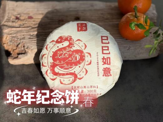 【会员专享】2025年蛇年生肖纪念饼《春饼》巳巳如意，冰沁可人，花香清锐，有浓浓的野性在张扬（8饼收藏装）！ 商品图0