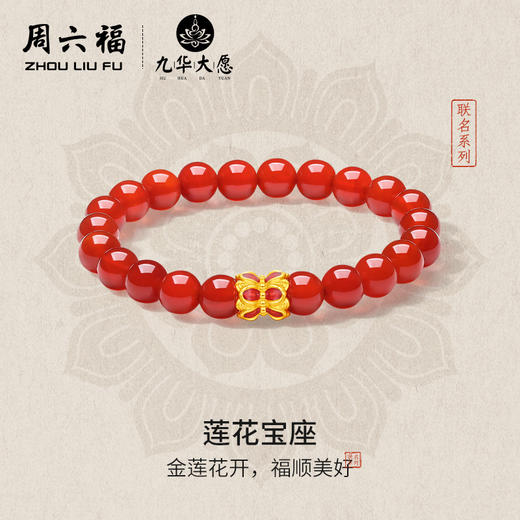 周六福黄金手串5d硬金定价九华山联名莲花宝座足金玛瑙珐琅手串 商品图0
