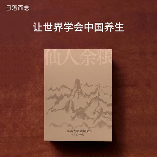日落而息·九蒸九晒黄精果 九华山道地食材 独立真空包装 250g/盒 商品图0