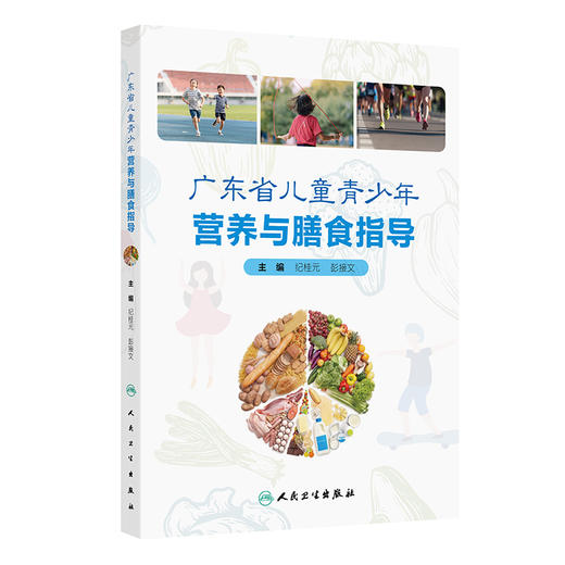 广东省儿童青少年营养与膳食指导 纪桂元 彭接文 主编 膳食营养与生活方式 常见健康行为问题 9787117372046 人民卫生出版社 商品图1