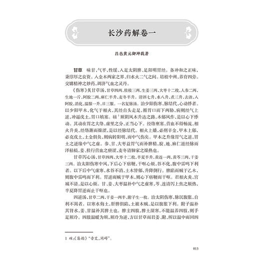 长沙药解 玉楸药解 黄元御医书十三种 黄元御著 甘草 白术 人参 大枣 胶饴 粳米 薏苡 中医古籍 9787117368384人民卫生出版社 商品图4