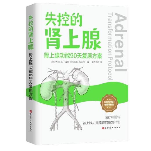 失控的肾上腺 : 肾上腺功能90天复原方案 商品图1