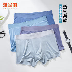 雅黛丽男士内裤无痕透气柔软亲肤四角裤高弹顺滑简约贴合四角短裤