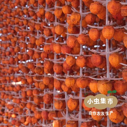 蒲州生态手工柿饼 1斤/3斤 | 合作农友生产，产自山西永济，生产者：蒲韩新青年公社生产社员 *【公平贸易农人定价】 商品图3
