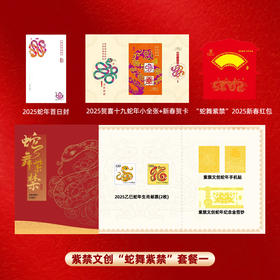 【72小时发货】紫禁文创“蛇舞紫禁”邮票 | 四种套餐规格可选