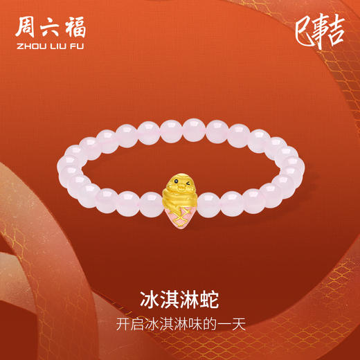 周六福黄金手串女3d硬金定价冰淇淋小金蛇芙蓉石手链生肖蛇本命年 商品图0