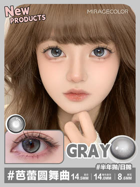 Miragecolor半年抛/日抛可选，Q1Gray芭蕾圆舞曲  14.5mm