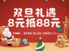 双旦优惠券 8 元抵 88 商品缩略图0