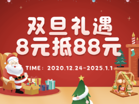 双旦优惠券 8 元抵 88