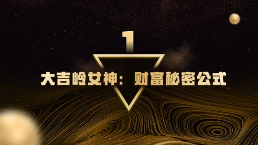 第1章  大吉岭女神：财富秘密公式 商品图0