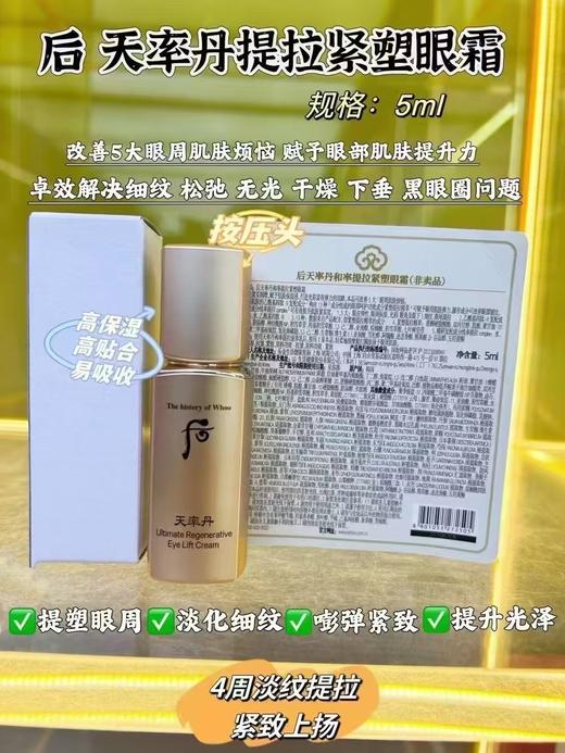 后 天率丹提拉紧塑眼霜5ml 商品图0
