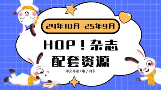 HOP 2024.10-2025.9 中文导读➕闪卡 商品图0