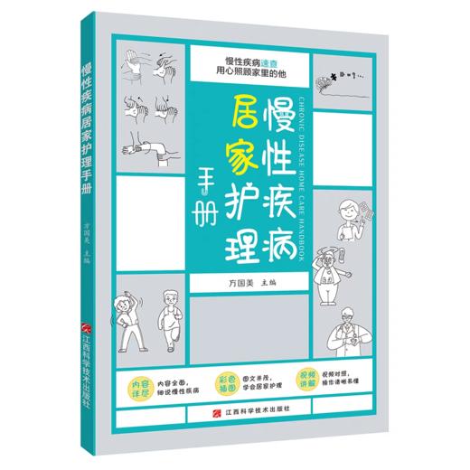 慢性疾病居家护理手册 方国美主编 商品图0