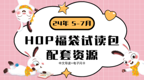 24年5-7月福袋试读包配套资源