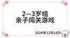 2024.12.18  2—3岁组亲子闯关游戏 商品缩略图0