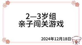 2024.12.18  2—3岁组亲子闯关游戏