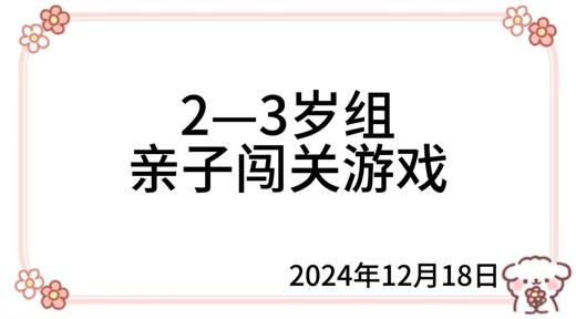 2024.12.18  2—3岁组亲子闯关游戏 商品图0