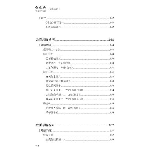 金匮悬解 黄元御医书十三种 黄元御著 藏府经络 五藏风寒 外感杂病 痉湿喝 甘草附子汤 中医古籍 9787117369008 人民卫生出版社 商品图3