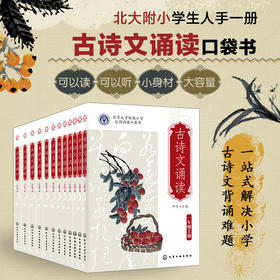 《古诗文诵读》口袋书 全12册 每册约30篇古诗文  大字带注音 可读可听 小身材大容量
