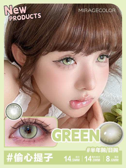 Miragecolor半年抛/日抛可选，Y4Green偷心提子  14.5mm 商品图0