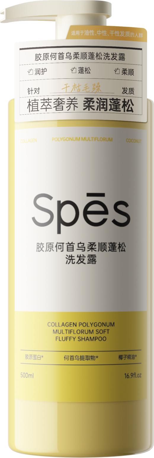 Spēs诗裴丝胶原何首乌柔顺蓬松洗发露500m 商品图0