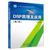 DSP原理及应用（第二版）(21世纪高等院校规划教材) 商品缩略图0