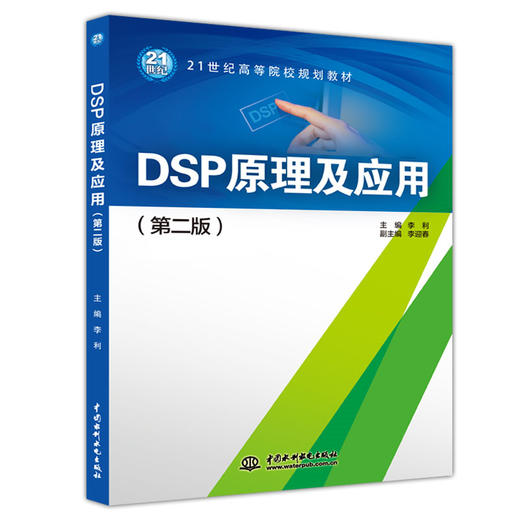 DSP原理及应用（第二版）(21世纪高等院校规划教材) 商品图0