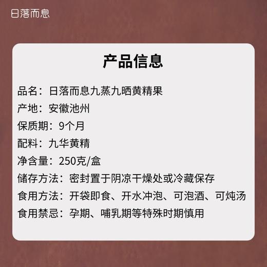 日落而息·九蒸九晒黄精果 九华山道地食材 独立真空包装 250g/盒 商品图3