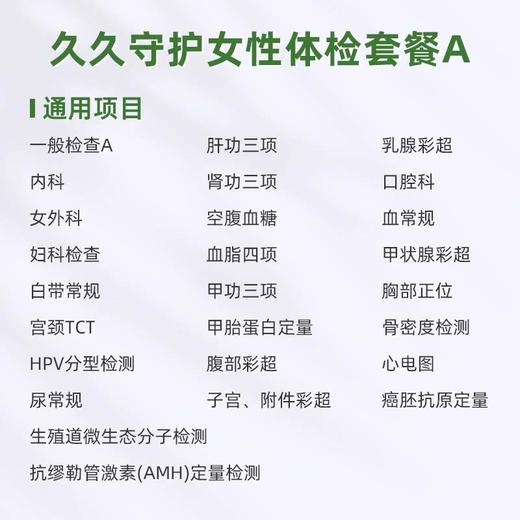 庇利积臣 久久守护女性体检套餐A 商品图1