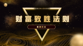 第120期讲武堂《财富致胜法则》