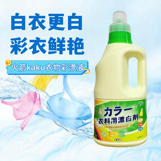 Kaku 超强除菌护色去黄衣物彩漂液1L装 商品图1