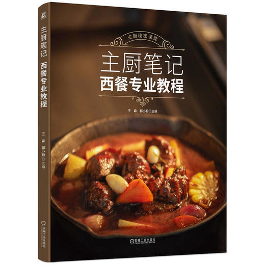 官网 主厨笔记 西餐专业教程 王森 郭小粉 主厨秘密课堂 西餐烹饪基础 西餐入门 西餐制作教程书籍 商品图0
