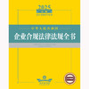 2025年版中华人民共和国企业合规法律法规全书 法律出版社法规中心编 法律出版社 商品缩略图2