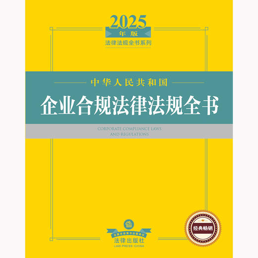2025年版中华人民共和国企业合规法律法规全书 法律出版社法规中心编 法律出版社 商品图2
