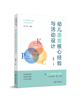 幼儿语言核心经验与活动设计