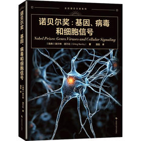 诺贝尔奖:基因、病毒和细胞信号
