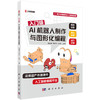 入门级AI机器人制作与图形化编程 商品缩略图0