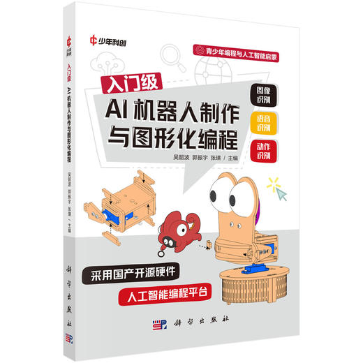 入门级AI机器人制作与图形化编程 商品图0