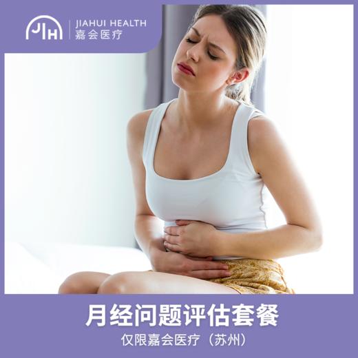 仅限苏州 月经问题评估套餐 商品图0