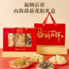 【私信门店顾问享专属折扣】官栈福纳百祥菌菇花胶礼盒180g（鳕鱼胶30g+鹿茸菇30g+猴头菇50g+银耳花70g） 商品缩略图1