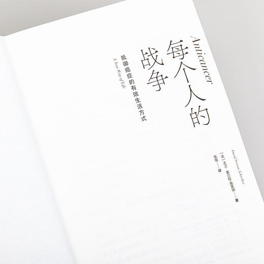 每个人的战争：抵御癌症的有效生活方式（2025版） 商品图5